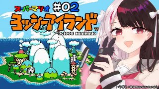 #02  ヨッシーアイランド 🎮　ワールド２　マリオとルイージは…双子だったことにビックリしました【夜見れな/にじさんじ】