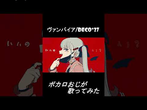 #shorts　ヴァンパイア/DECO*27【歌ってみた】