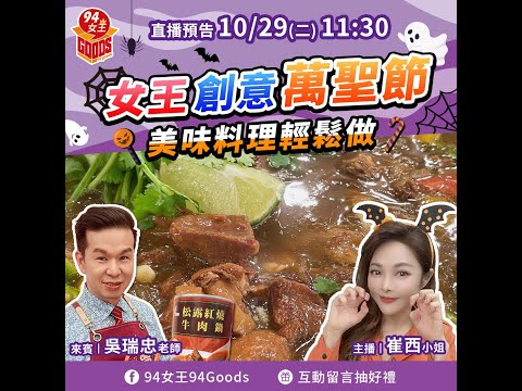 女王創意萬聖節🎃美味料理輕鬆做🍴 【94女王尚讚+】每週二11:30直播，大家趕快來看喔💖