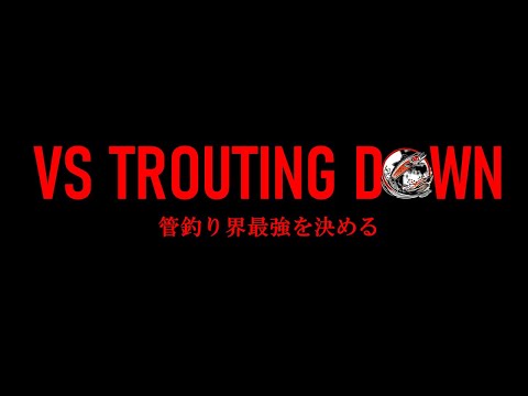 VS TROUTING DOWN（VSトラウティングダウン）