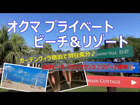 【リゾートホテル宿泊記】沖縄の旅で“オクマ プライベートビーチ＆リゾート”に宿泊しました♪広々したプライベートガーデン付のガーデンヴィラの素敵なホテルをご紹介します［沖縄の旅］