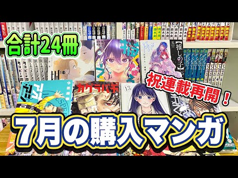 【漫画紹介】7月に購入した24冊の漫画購入品紹介！！