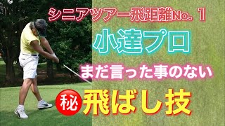 小達プロの練習に付き合ったら飛ぶ秘訣㊙️を教えてくれた！