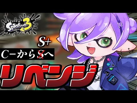 【スプラ3】4日目、もう借金は嫌だ。S+へ行こう。【榊ネス/にじさんじ】