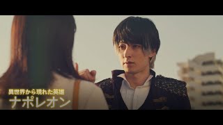 映画『ナポレオンと私』予告