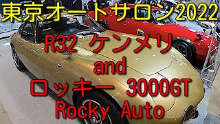 Rocky Auto【R32 ケンメリ】【ロッキー 3000GT】新機軸のレプリカ【ロッキー オート】