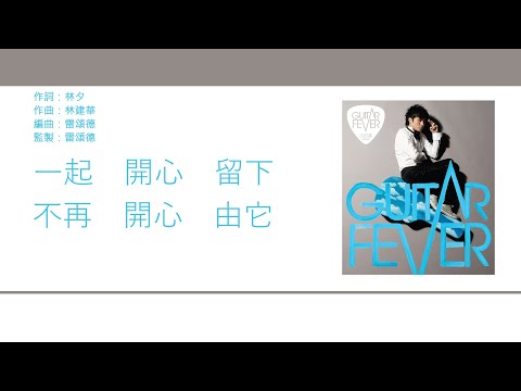 古巨基 Leo Ku - 眼睛不能沒眼淚 [歌詞同步/粵拼字幕][Jyutping Lyrics]