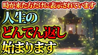 人生のどんでん返しが始まる。今が革命の時です。金運が上がる音楽・潜在意識・開運・風水・超強力・聴くだけ・宝くじ・睡眠