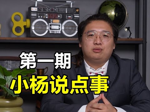 小杨来了！《小杨说点事01#》