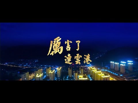 《厉害了，连云港》宣传片