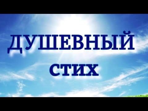 Очень трогательный стих "Как расцветает сирень" Послушайте