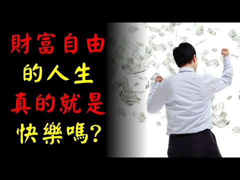 財富自由的人生，真的能帶來快樂嗎？｜園長的廣播時間