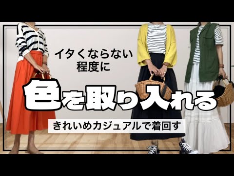 【50代リアルコーデ】カラーを取り入れて若々しくファッションを楽しむ/