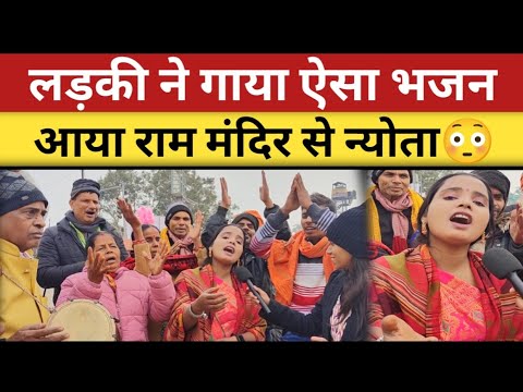 लड़की ने गाया ऐसा भजन, Ram mandir से आया न्योता😱 | Ram Mandir #ayodhya