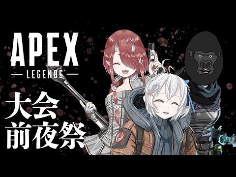 【Apex Legends】 #V最協 前夜祭カスタム生放送【バーチャルゴリラ・鬼灯わらべ・電脳少女シロ/  #電脳鬼ゴリラ #9】