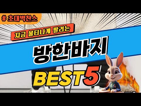 2024 초대박 찬스 방한바지 추천 대박 가성비 베스트5! 후기 비교