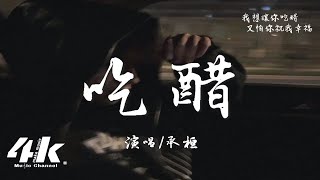 承桓 - 吃醋『我想讓你吃醋 又怕你祝我幸福，明知道早就結束 卻不願放手退出。』【高音質|動態歌詞Lyrics】♫