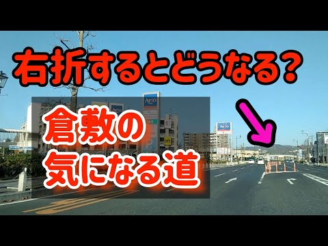 【倉敷】アリオ倉敷前にある謎の右折レーン曲がるとどうなる？