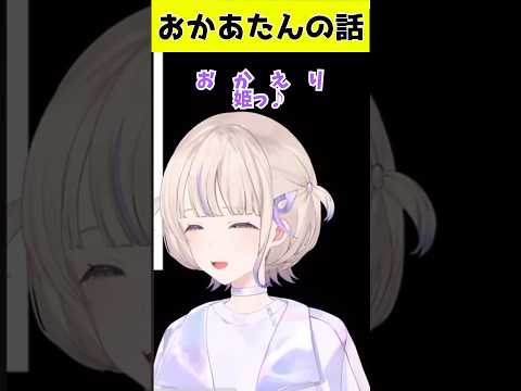 はじめ母の姫の迎え方がおもろいwww【ホロライブ切り抜き/轟はじめ】#shorts #hololive #轟はじめ