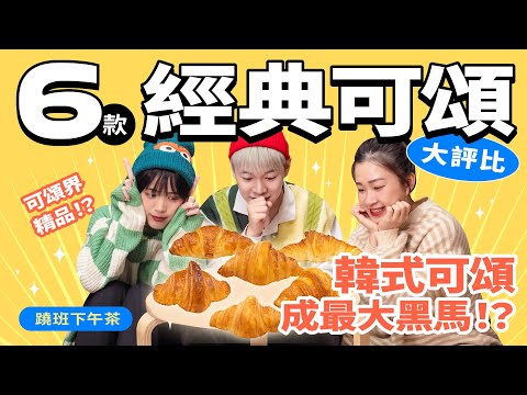 【六款經典可頌大評比】｜妞其林呷蝦米－蹺班下午茶 EP.11 可頌