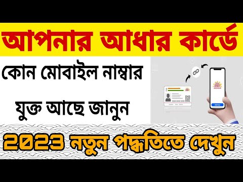 How To Check Which Mobile No is Linked With Aadhaar Card📌আপনার আধার কার্ডে কোন মোবাইল নং যুক্ত আছে