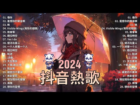 2024抖音最最最火🔥 歌曲排行榜前六十名, 沒有聽完是你的損失！小阿七 - 從前說, 承桓 - 總是會有人, 艾辰 -錯位時空 ,  Letting Go女版【抖音神曲】聽得最多的抖音歌曲 2024