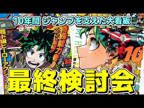 【傑作】10年間ありがとう！「僕のヒーローアカデミア」最終検討会【少年ジャンプ】