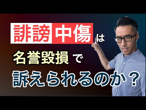 【誹謗中傷！】悪質な書き込みをすると名誉毀損で訴えられるのか！？