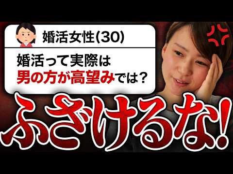 【ふざけるな！】30代女性「婚活って実際は男性の方が高望みじゃないですか？」→この発言に久々に怒りが爆発しました...