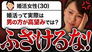 【ふざけるな！】30代女性「婚活って実際は男性の方が高望みじゃないですか？」→この発言に久々に怒りが爆発しました...