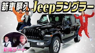 【新車購入】ジープ・ラングラー新モデル購入！〜りおちゃんとドライブデート〜