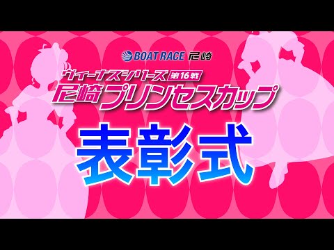 ヴィーナスシリーズ第16戦 尼崎プリンセスカップ　表彰式