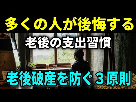 【幸せな老後生活】老後の幸せを支える３つの黄金律：老後資産を失う無駄な支出を適切に管理