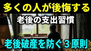 【幸せな老後生活】老後の幸せを支える３つの黄金律：老後資産を失う無駄な支出を適切に管理