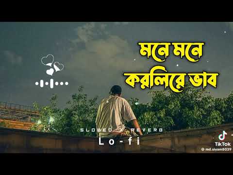 মনে মনে করলিরে ভাব |  Mone Mone Korli Re Vab| Shahin Sultana Mim | Jahid Vai | Niloy| Alex Abdus Sal