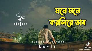 মনে মনে করলিরে ভাব |  Mone Mone Korli Re Vab| Shahin Sultana Mim | Jahid Vai | Niloy| Alex Abdus Sal