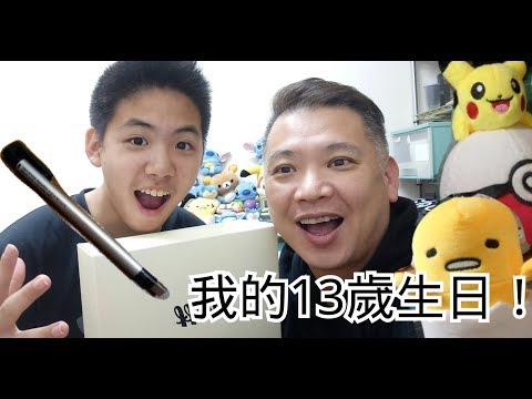 我的13歲生日！（神祕禮物）