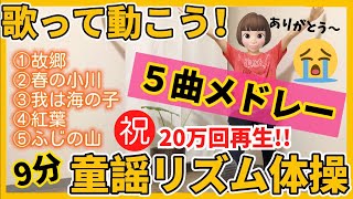 【シニア・高齢者向け】座ってできる童謡リズム体操（歌詞つき）四季を感じる５曲メドレー／懐かしい唄を歌いながら体操しよう♪