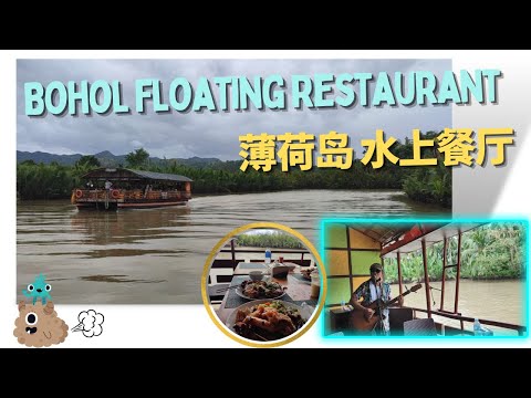 Beautiful River Cruise Buffet & Live Music Serenaded us at Bohol Philippines 菲律宾薄荷岛 水上自助餐厅 (ASMR)