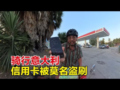 骑行意大利遇当地车友热情招呼，信用卡被盗刷，便宜海鲜吃到撑！