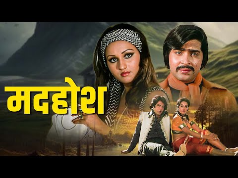 मदहोश (1974) फुल हिंदी मूवी | राकेश रोशन, रीना रॉय ब्लॉकबस्टर सुपरहिट मूवी | ७०स हिट फ्लिम