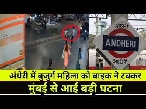 मुंबई अंधेरी में स्पोर्ट्स बाइक ने मारी टक्कर|Mumbai 🚳 news|Road Accident|Mumbai Breaking news|SNI