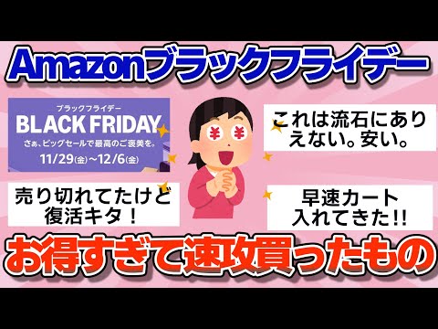 【有益】最新速報！！Amazonブラックフライデー2024　お得すぎて速攻買ったもの　【ガルちゃん】