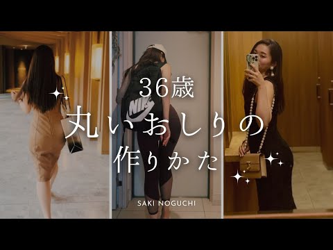 【36歳】丸いおしりの作り方【30代｜自分磨き｜早起き】