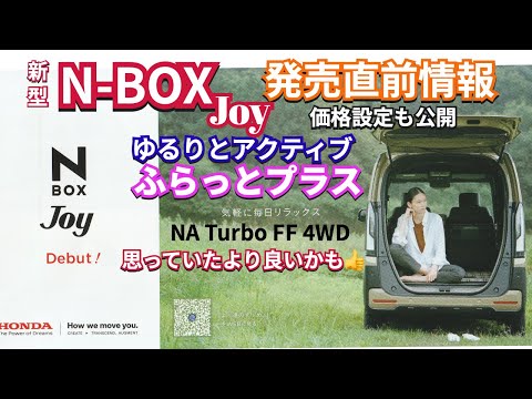 このゆる〜い感じが極み新型N-BOXに ふらっとプラスのおしゃれさ心地よさ　ターボ4WDも選択可　NBOXJoy 発売直前ティザーと価格も公開　#nbox  #nboxカスタム. #nboxjoy