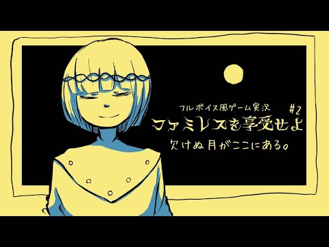 欠けぬ月がここにある#2 【ファミレスを享受せよ|フルボイス風ゲーム実況】