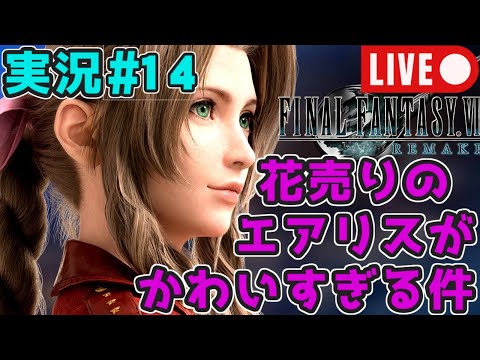 【誕生日記念！レトロ雑談】『FF7リメイク～リバースリレー放送』初見プレイ実況#14【27年ぶりにエアリスに再会】