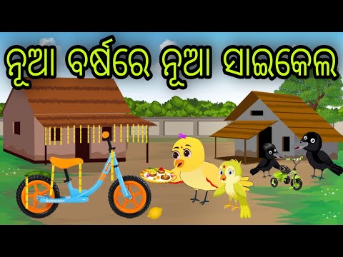 ନୂଆ ବର୍ଷ ରେ ନୂଆ ସାଇକେଲ | Nua Barsha Re Nua Cycle | Tiki Chadhei Gapa | Odia Chadhei Gapa | New Story