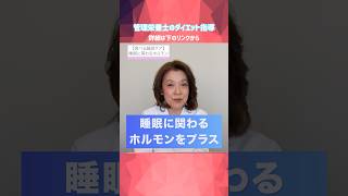 【食べる睡眠ケア】睡眠ホルモンのもとになるアミノ酸を摂るには！？管理栄養士のプロ指導 #栄養#睡眠#メラトニン