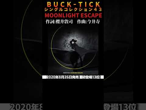 #bucktick #moonlightescape #全シングル #櫻井敦司 #今井寿 #星野英彦 #樋口豊 #ヤガミトール #バクチク #バクチク現象